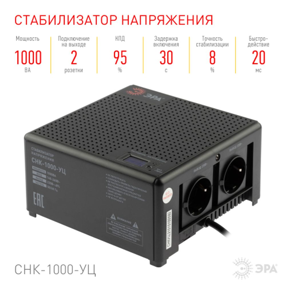 Стабилизатор напряжения ЭРА CНК-1000-УЦ компактный универсальный, 140-260В/220В, 1000ВА | Компактные