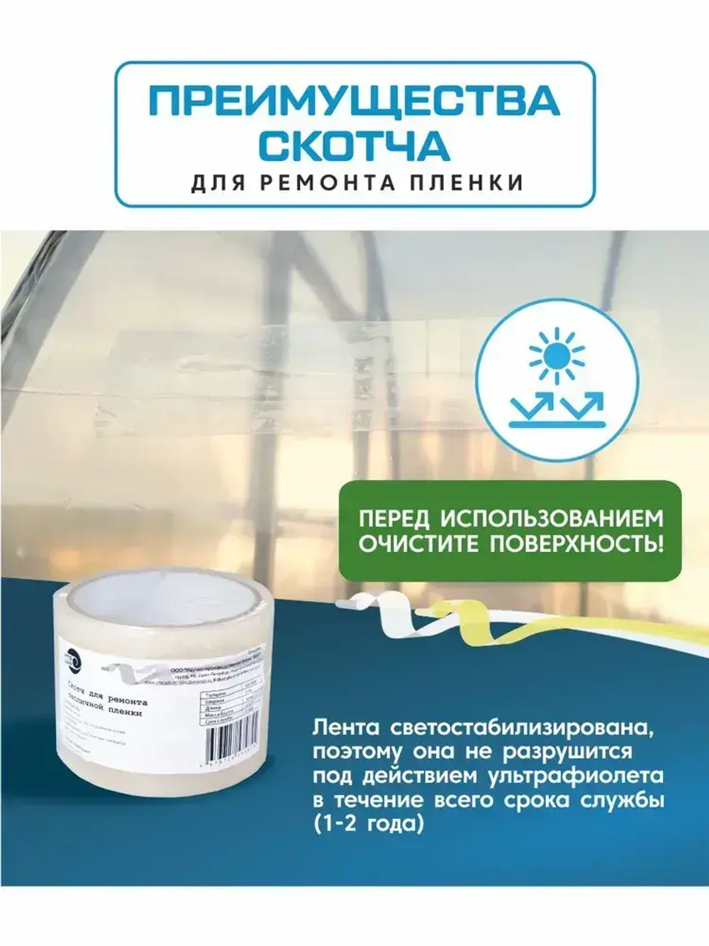 Клейкая лента для ремонта пленки 7 см х 10 м, толщина 100 мкм, скотч для теплицы, парника и поликарбоната