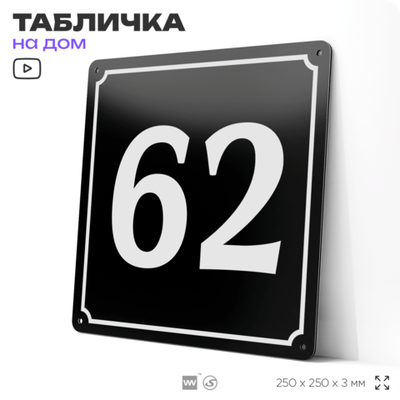 Адресная табличка с номером дома 62, на фасад и забор, черная, 25х25 см, Айдентика Технолоджи