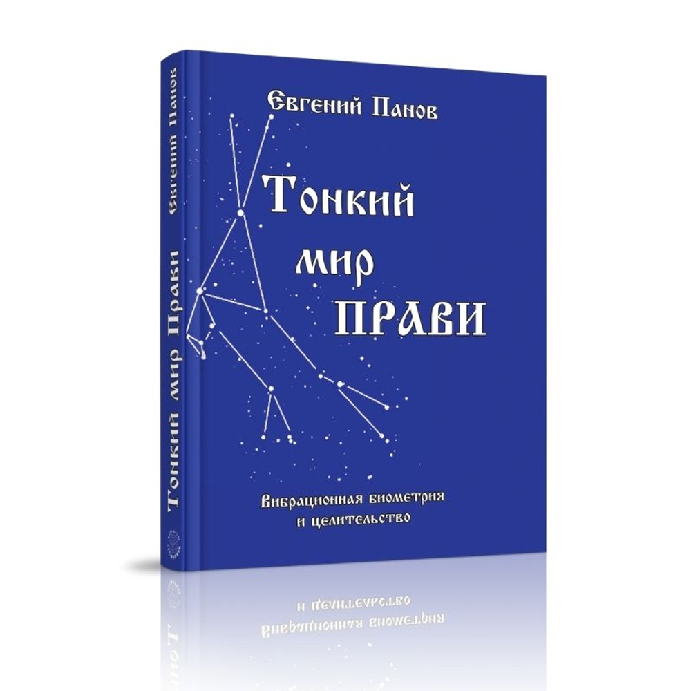 Тонкий мир прави