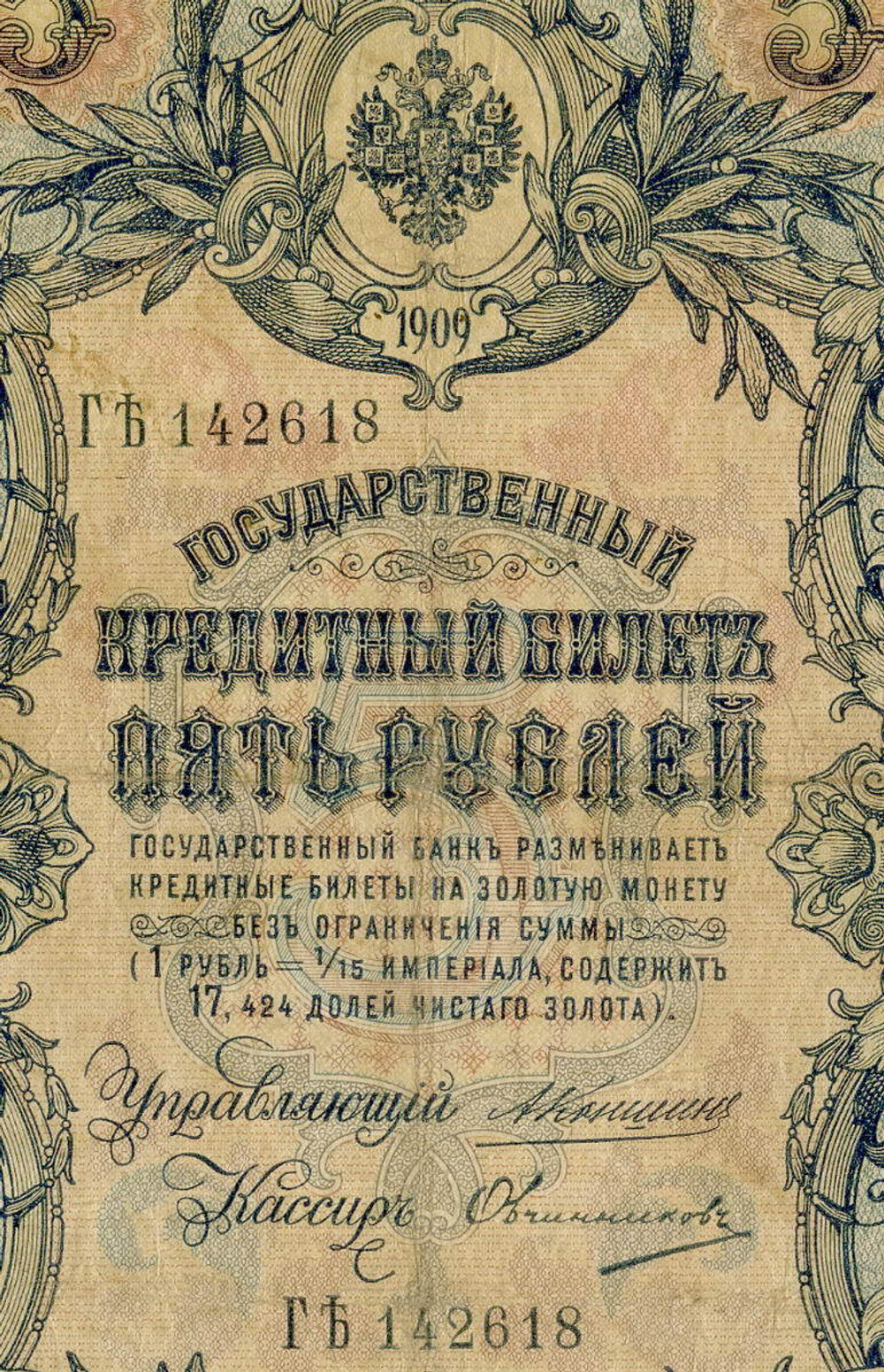 Кредитный билет 5 рублей 1909 года. Управляющий Коншин, кассир Овчинников ГЪ (Ять) 142618. F