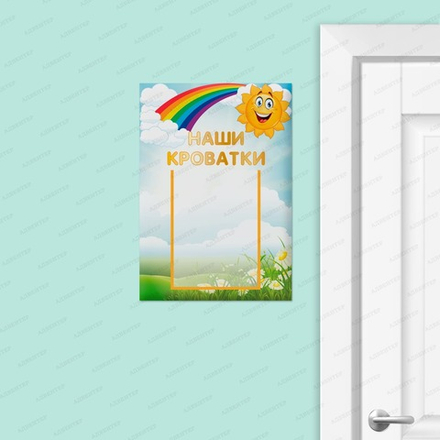 Табличка НАШИ КРОВАТКИ с карманом А5 2412
