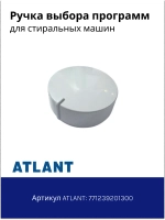 Ручка выбора программ стиральных машин Атлант 771239201300