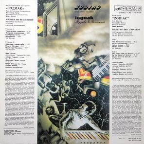 Зодиак / Музыка Во Вселенной (LP)