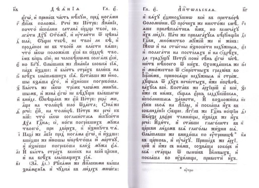 Апостол. Апокалипсис на церковнославянском языке