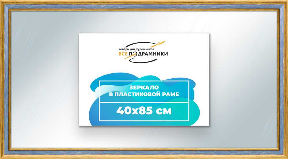 Зеркало настенное в раме 40x85