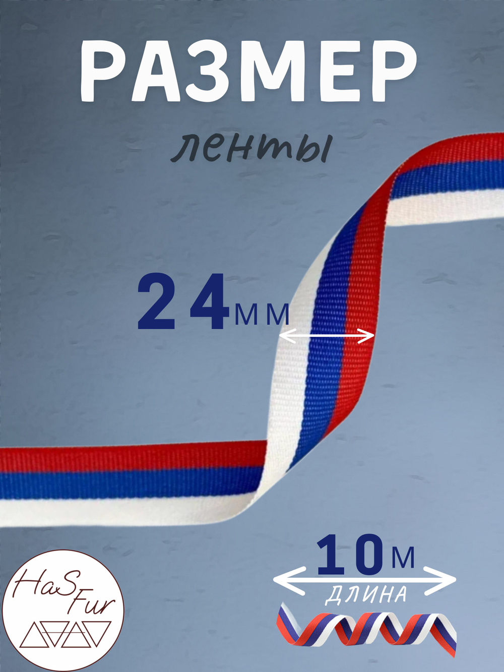 Лента Флаг России (триколор). Ширина: 24мм. Длина: 10 метров