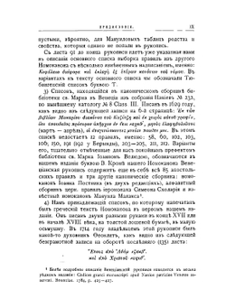 Номоканон при Болшом Требнике. его история и тексты, гречески и славянски с обяснителными и критическими примечаниями | А.С. Павлов