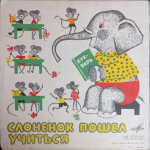 Р. Киплинг, Д. Самойлов / Слонёнок, Слонёнок Пошёл Учиться (10" Vinyl LP)