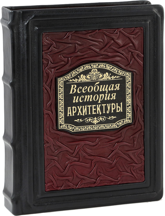 Всеобщая история архитектуры