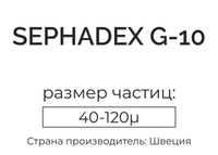 сефадекс G-10