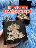 Подарочная коробка с дайсами «Геймсолотль» — дерево