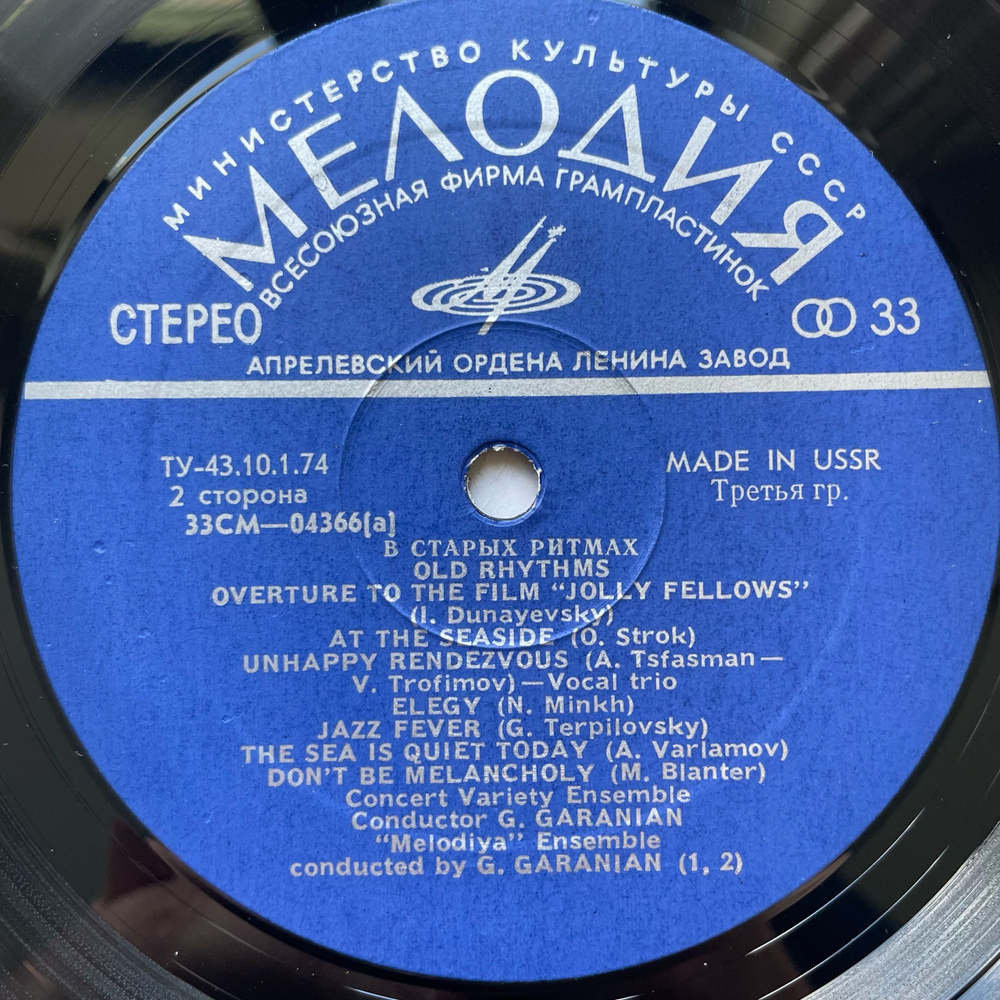 Винтажная виниловая пластинка LP Ансамбль Мелодия В Старых Ритмах (СССР 1973) (Экспортный, Made In USSR)