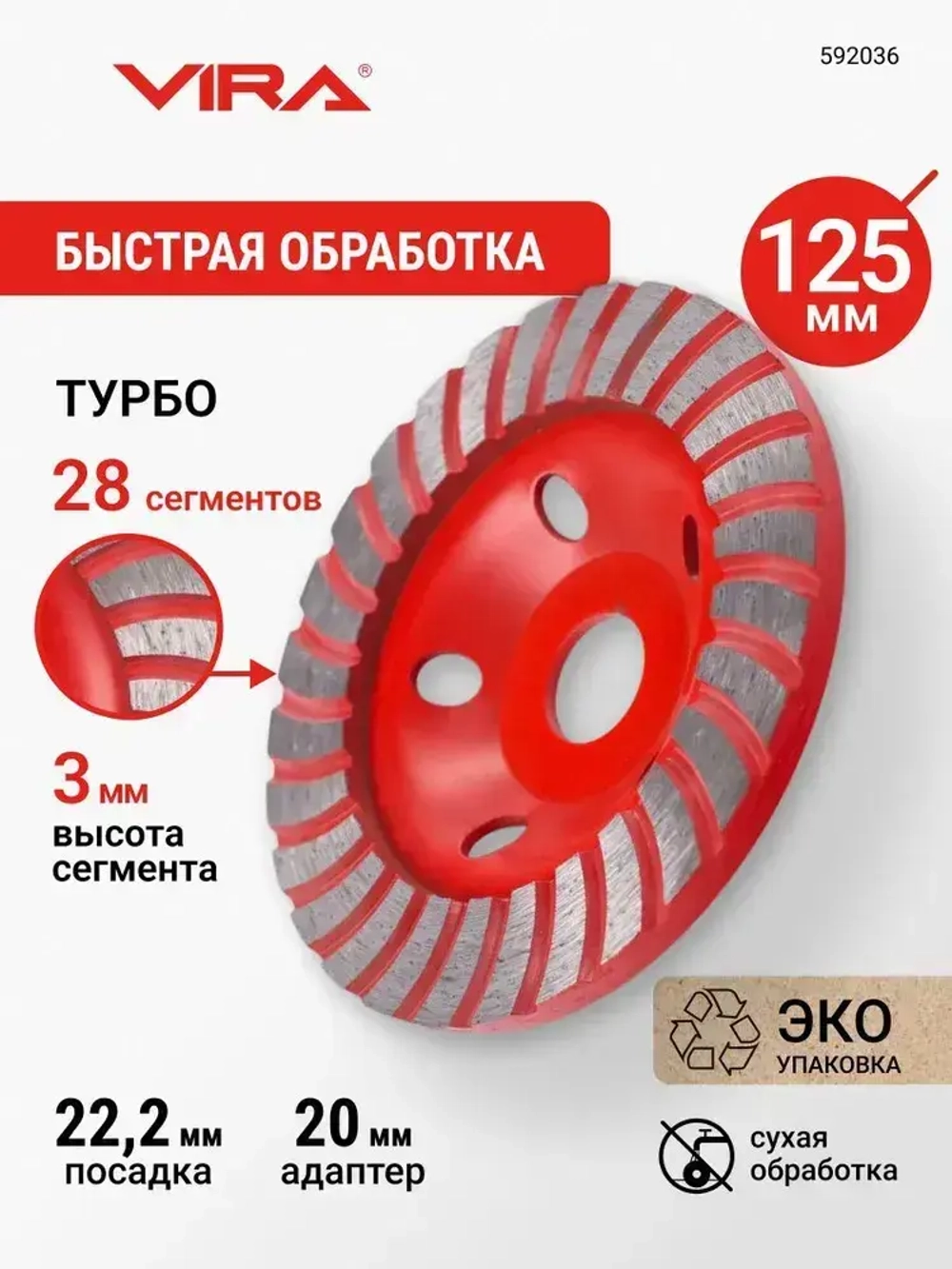 Чашка алмазная ТУРБО ECO 125 мм VIRA