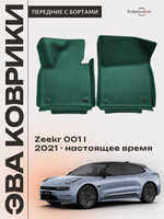 Передние автомобильные коврики ЭВА с бортами для Zeekr 001 (21-н.в.)
