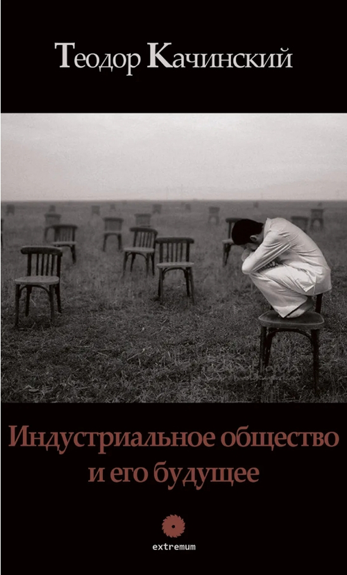 Индустриальное общество и его будущее