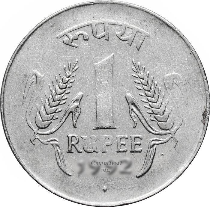1 рупия 1992-1994 Индия