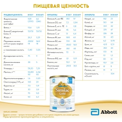 Смесь Similac Голд 1 800г с 0 месяцев