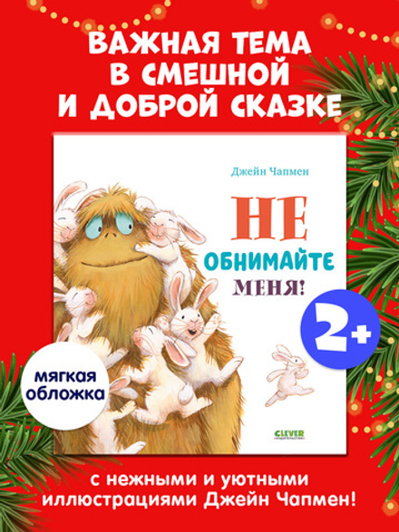 Книжки-картинки (мягкая обложка). Не обнимайте меня!