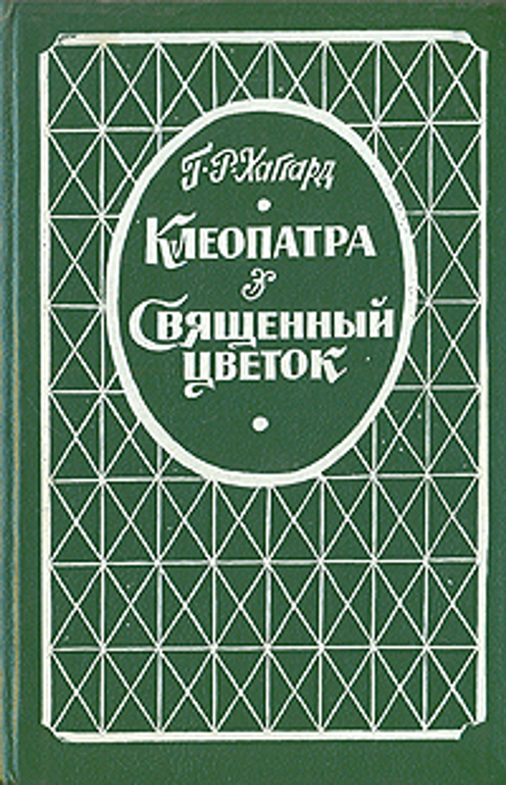 Клеопатра. Священный цветок