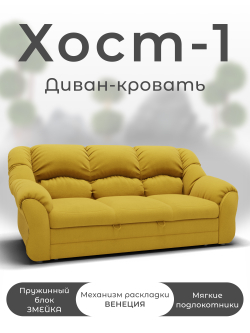 Диван Хост-1
