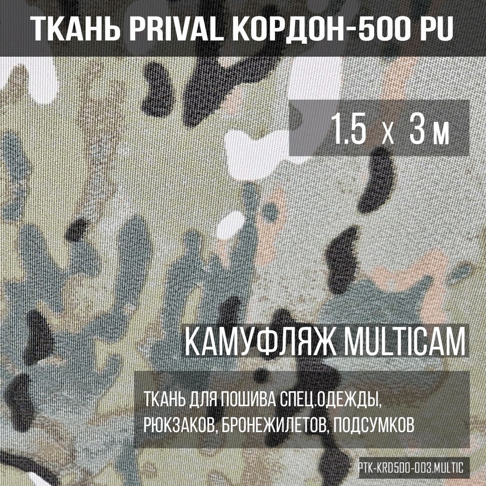 Ткань сумочно-рюкзачная Prival Кордон-500, 290г/м2, камуфляж MultCam
