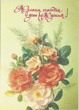 Открытка "Желаем счастья в день рождения!" фото И. Дергилева