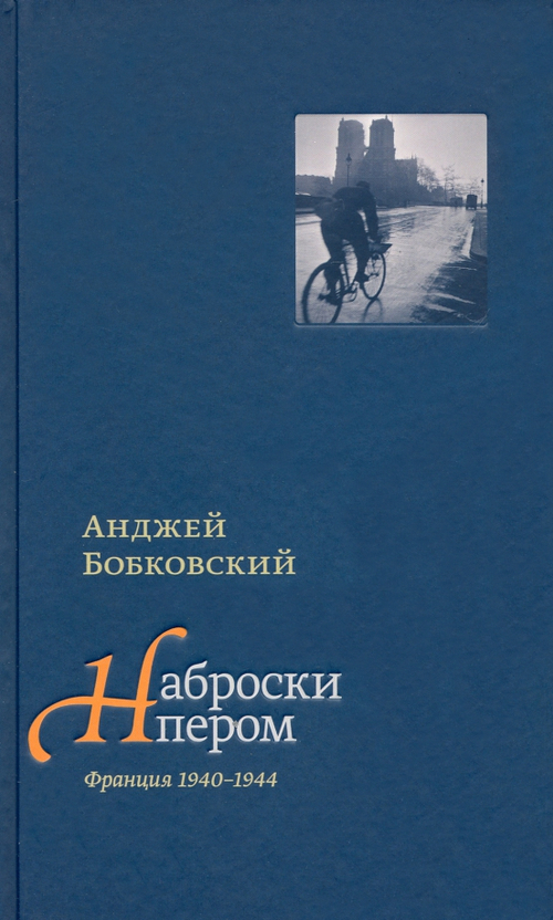 Наброски пером (Франция 1940–1944)