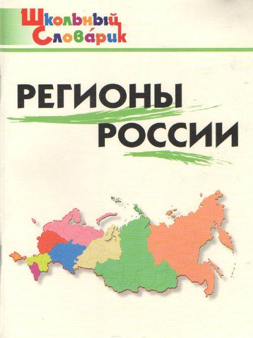Школьный словарик. Регионы России ФГОС | Никитина Елена Ринатовна