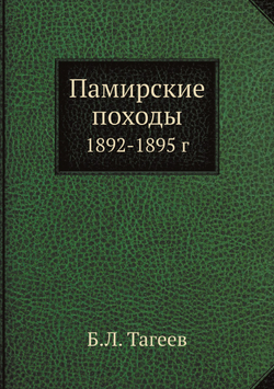 Памирские походы. 1892-1895 г | Б.Л. Тагеев