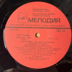 Винтажная виниловая пластинка LP Сборник Для Вас Женщины Романтика (СССР 1985) (Антонов, Ротару, Пугачева)