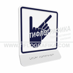 Тактильно-визуальный знак В.2 с шрифтом Брайля на наклонной площадке. "Обозначение зоны, в которой оказываются услуги сурдоперевода". Полистирол 3 мм.