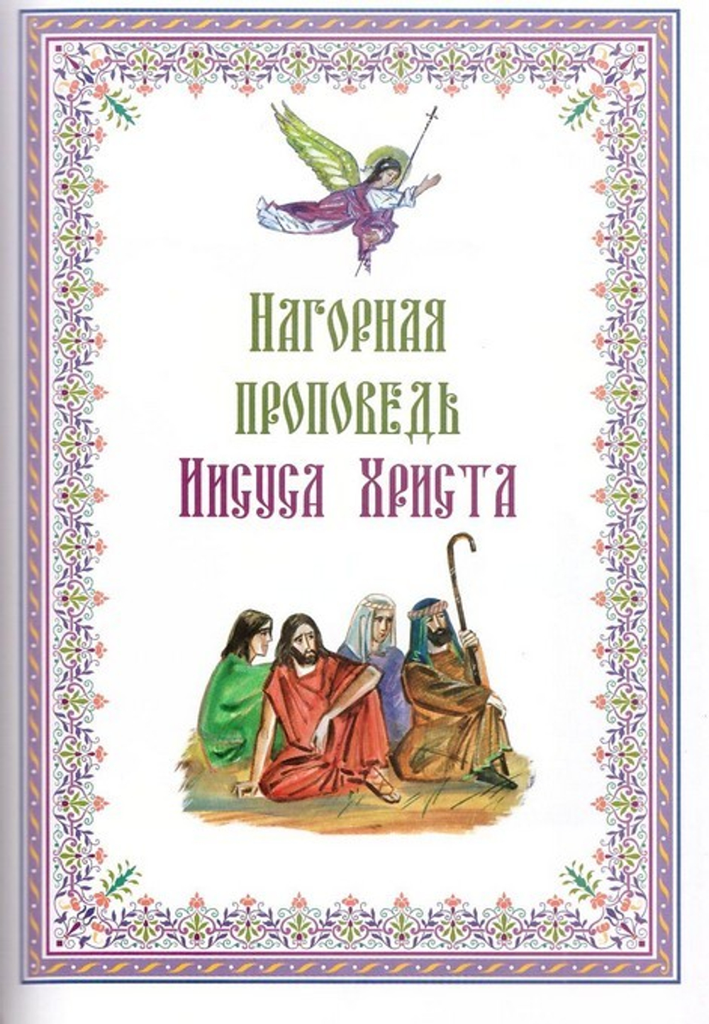 Святое Евангелие. Священная история в простых рассказах