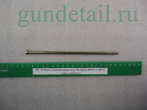 Винт стяжной приклада М6-6gXL.88.016 L-60мм. РС-12
