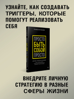 Просто быть собой просто. Личная стратегия прорыва