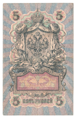 Russian Empire, 5 Rubles, Governor Shipov, Cashier Bylinsky, 1909 (СЦ 470303)