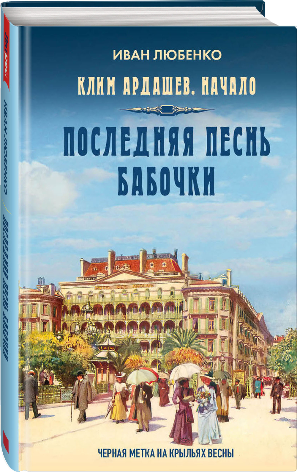 Последняя песнь бабочки. Предзаказ. Выход в августе 2026 года