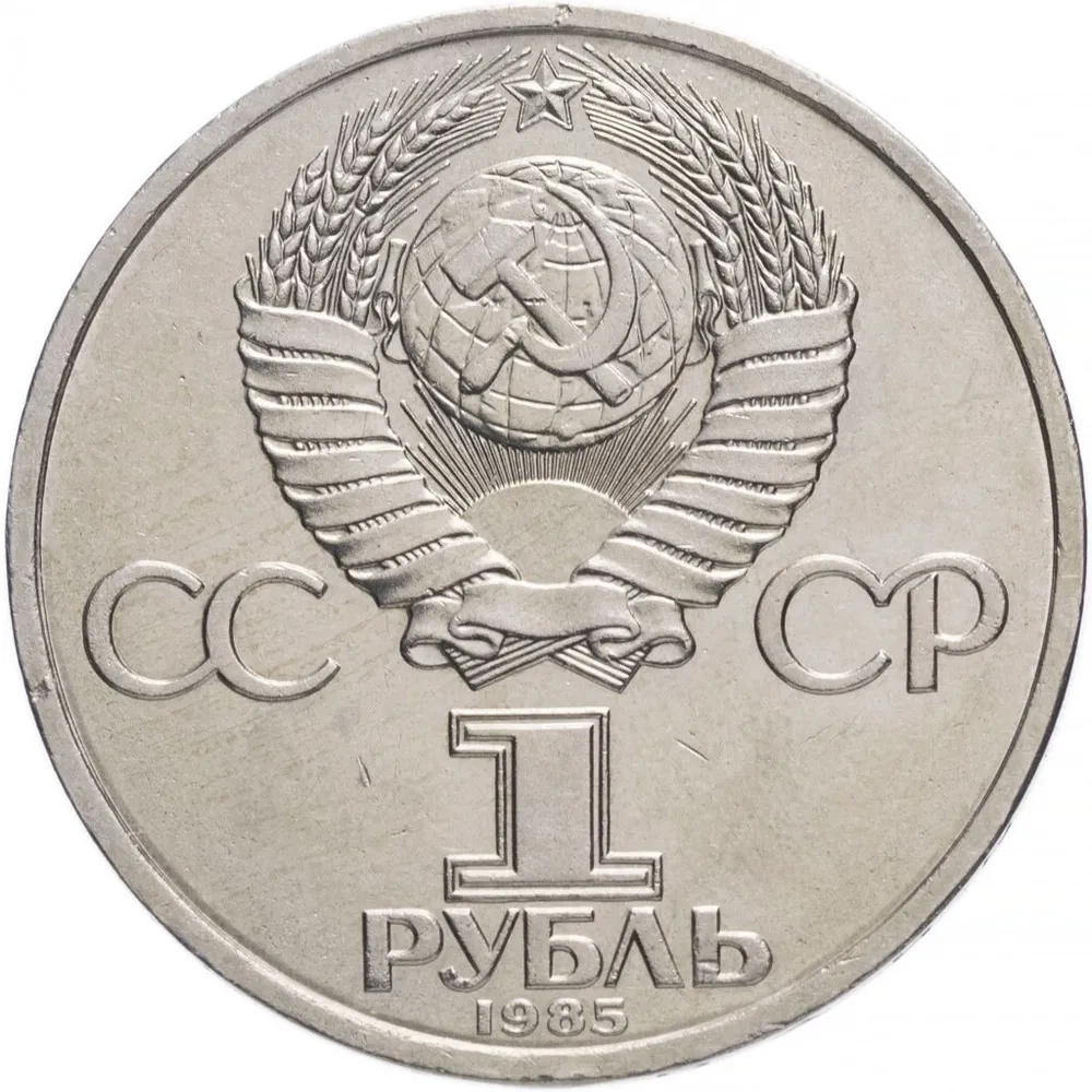 Монета 1 рубль 1985 года "XII Международный фестиваль молодежи и студентов в Москве" СССР (За антиимпериалистическую солидарность, мир и дружбу)
