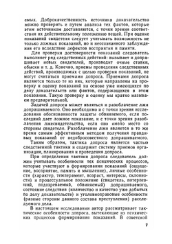 Тактика и психологические основы допроса | Кертес Имре