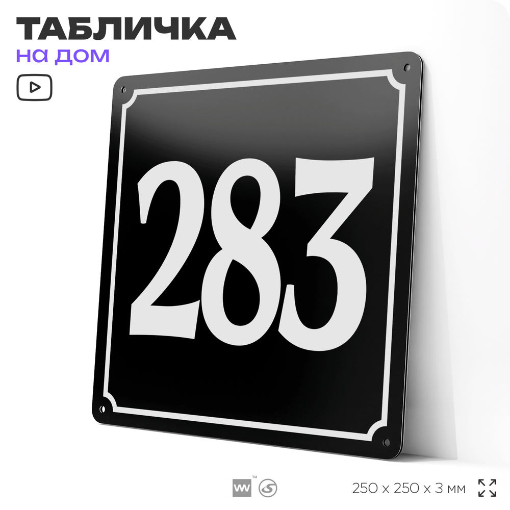 Адресная табличка с номером дома 283, на фасад и забор, черная, 25х25 см, Айдентика Технолоджи