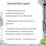 Гермаль плюс , консервант / Germal Plus Liquid
