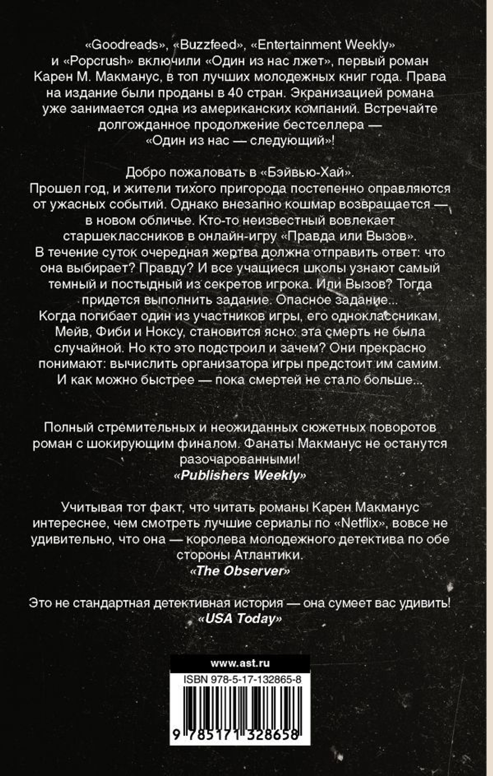 Один из нас - следующий. Карен М. Макманус