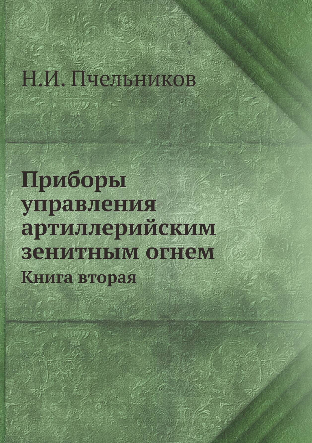 Приборы управления артиллерийским зенитным огнем. Книга вторая | Н.И. Пчельников