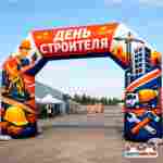 Праздничная арка «День строителя», 6×1,5×4 м