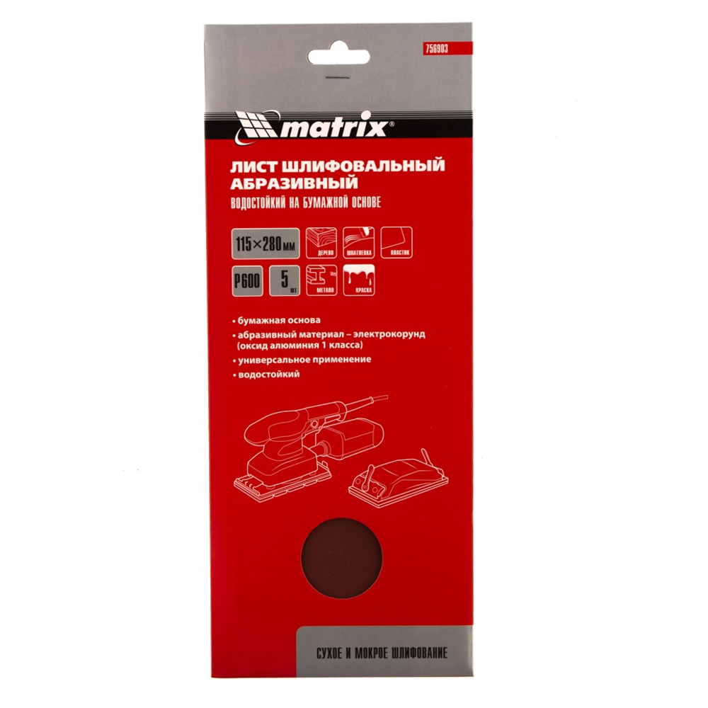 Шлифлист на бумажной основе, P 600, 115 х 280 мм, 5 шт, водостойкий Matrix
