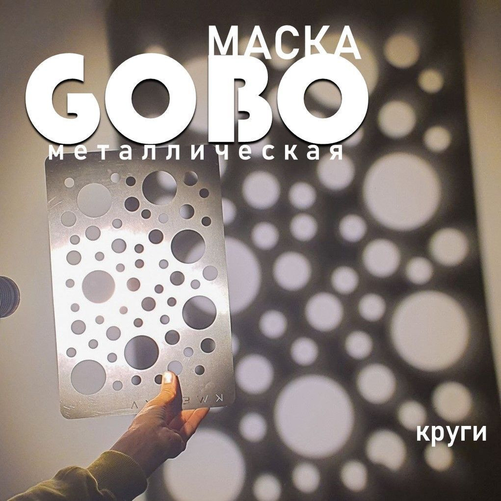 Маска Гобо KWESIKA металлическая, Круги, формата 35х23 см для создания теневого рисунка
