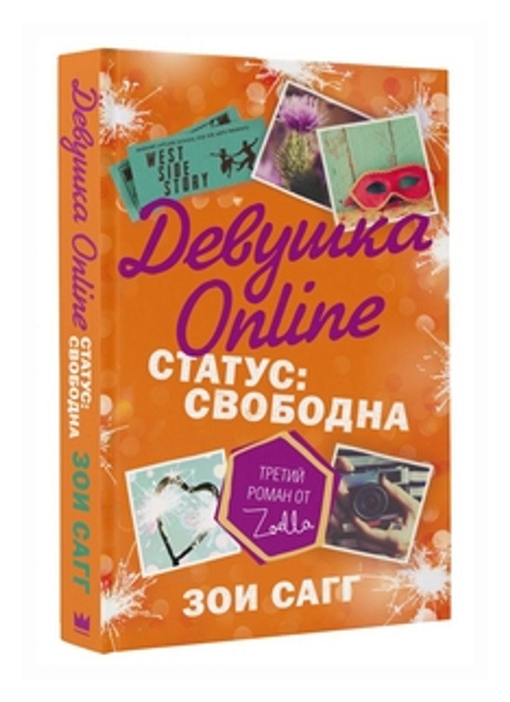 Девушка Online. Статус: свободна