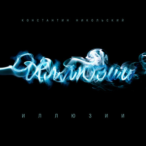 Константин Никольский / Иллюзии (CD)
