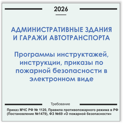 Административное здание и гаражи автотранспорта. Программы инструктажей, инструкции, приказы по пожарной безопасности в электронном виде 2026
