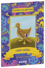 Сказки из детства. Серая шейка
